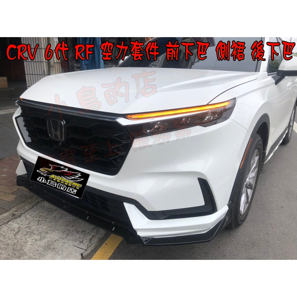 【小鳥的店】2023-24 CRV-6 6代 六代【RF 空力套件】前下巴 側裙 後下巴 材質 S版 P版 均可安裝