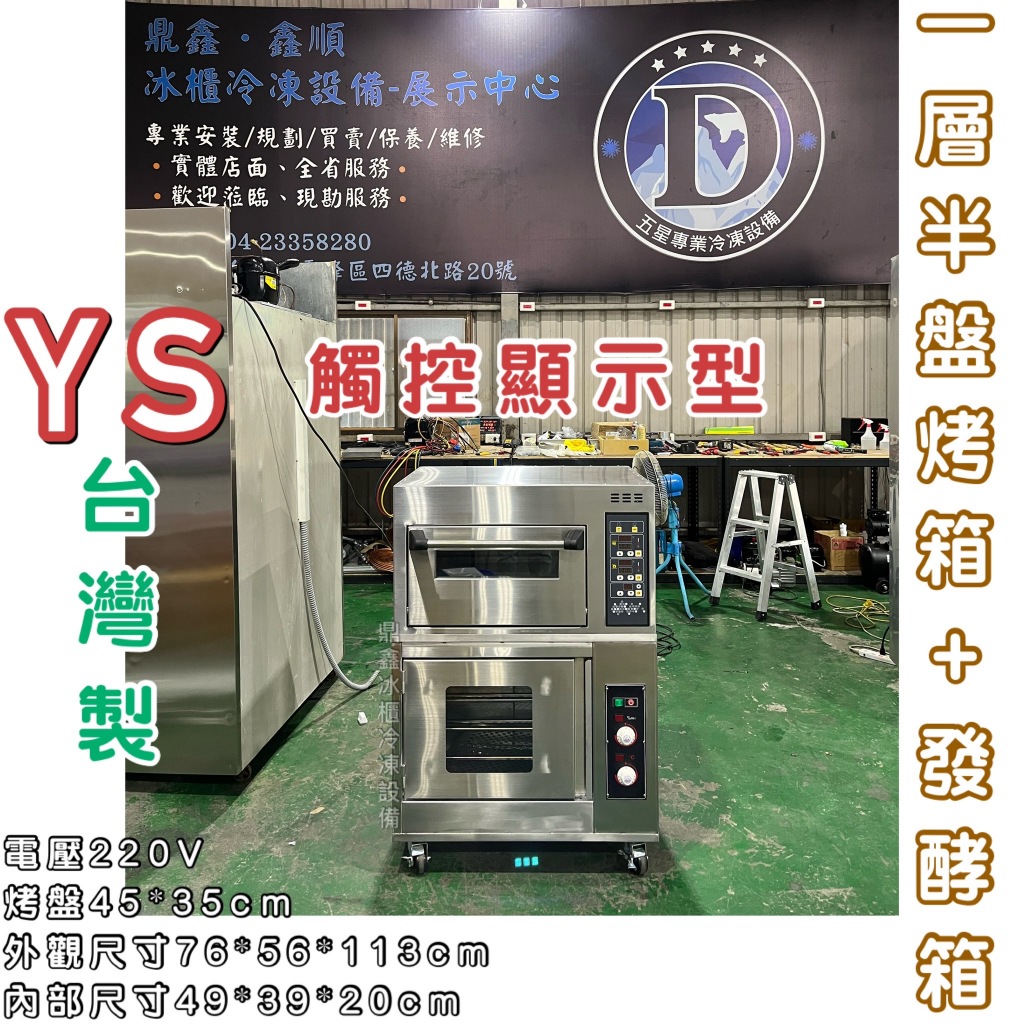 《鼎鑫冰櫃冷凍設備》🔥全新 YS台灣製造 觸控顯示一層半盤+發酵箱/電烤箱/營業用烤箱/烘焙/蛋糕烘焙/烘焙設備