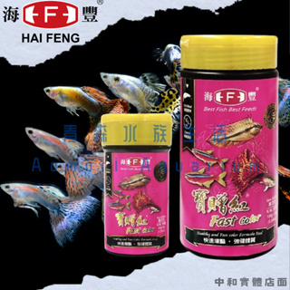 ▶青森水族◀ 海豐 HAI FENG 寶贈紅小型魚增豔飼料【45g、160g】