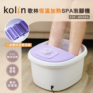 【Kolin】歌林恆溫加熱SPA泡腳機KSF-MN08A 足浴機 沐足機 恆溫泡腳機 泡腳桶 陶瓷加熱