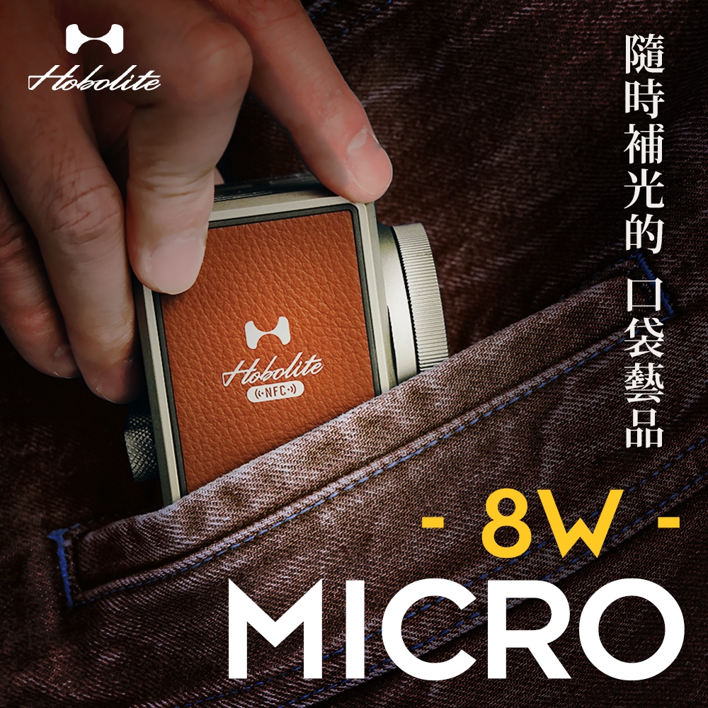 【新品上市】HoboLite Micro Creator Kit 霍博萊特 隨身版 8W 創作者套組 湧蓮公司貨