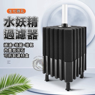 【馬克水族】魚缸過濾器魔方水妖精 魚缸培菌水妖精 可充填濾材 魚缸過濾器 水妖精靜音 水族箱反氣舉