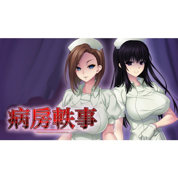 【買一送一】PC電腦 免安裝 H-GAME-搾精病棟2/病房軼事～潛藏邪惡老鳥護士的住院生活(全CG存檔)-中文成人遊戲