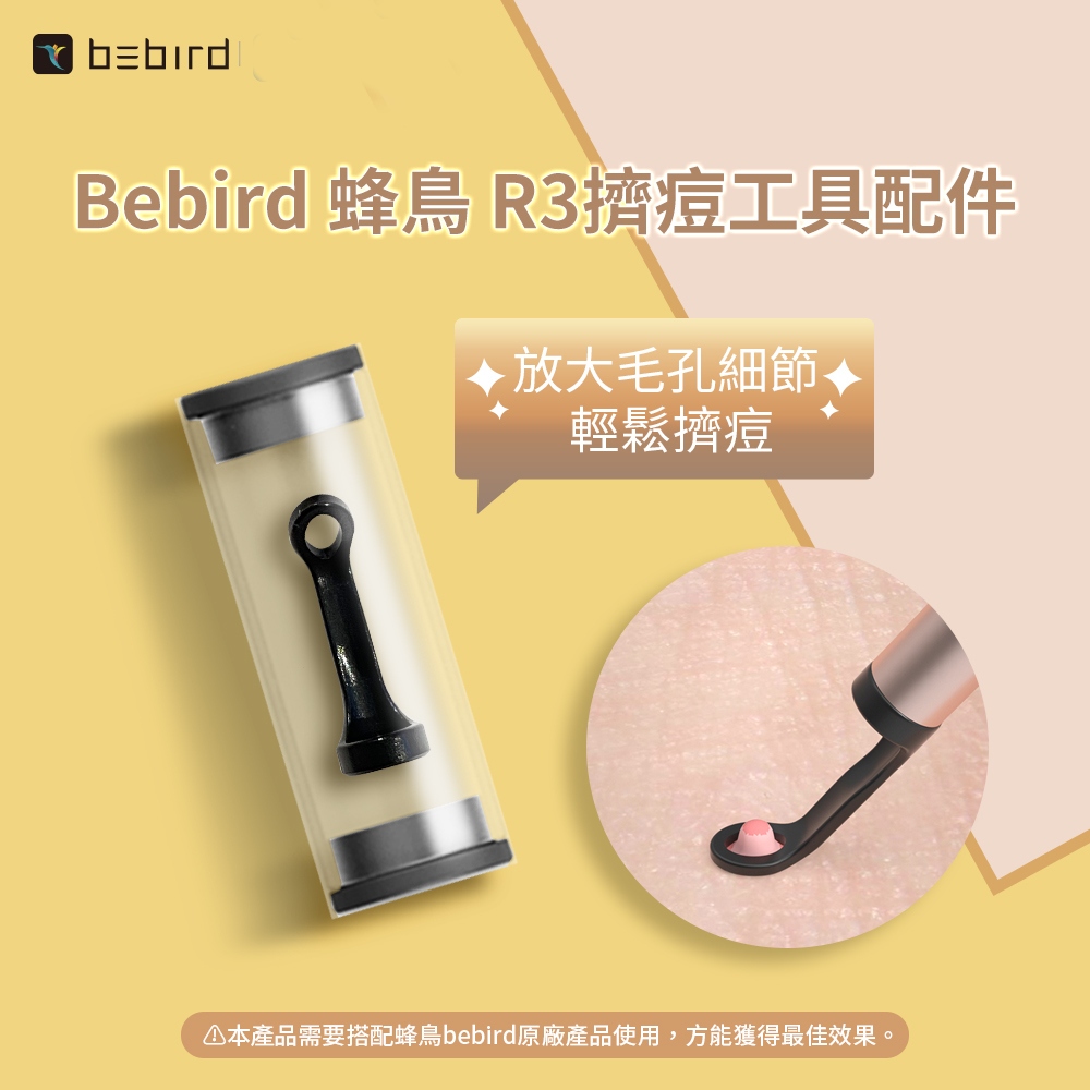 Bebird 蜂鳥 R3 擠痘工具配件 [空中補給]