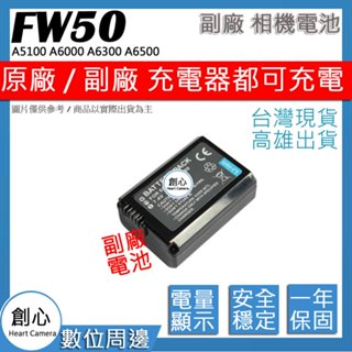 創心 SONY NP-FW50 FW50 電池 A5100 A6000 A6300 A6500 A6400 保固1年