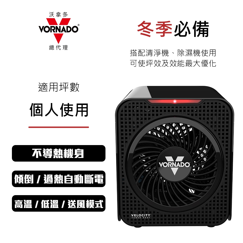 台灣現貨 美國VORNADO沃拿多 (個人式)渦流循環電暖器 V1-TW 總代理公司貨 保固3年 露營可用