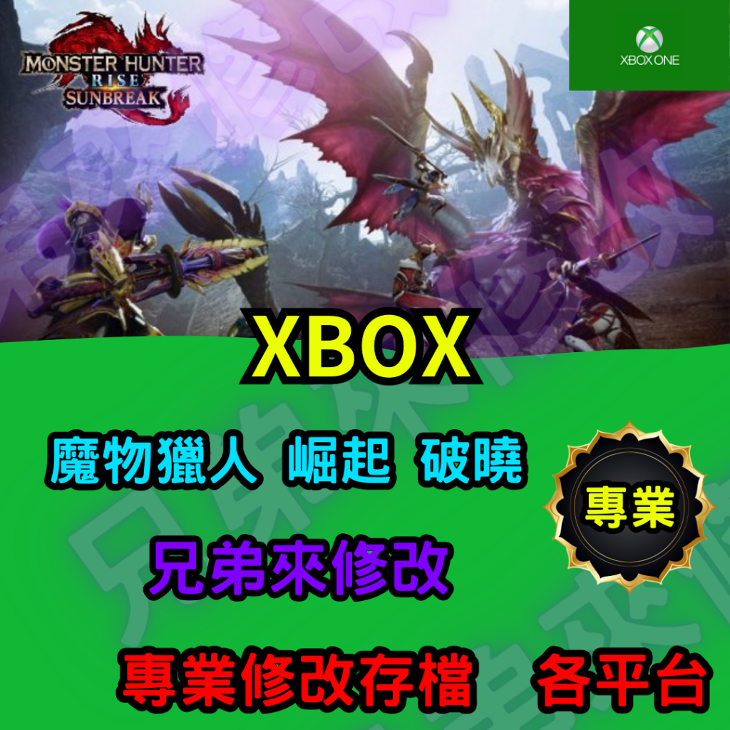 🌈兄弟來修改🌈XBOX   魔物獵人 崛起 破曉  存檔替換 外掛 金手指 修改 金錢 MAX