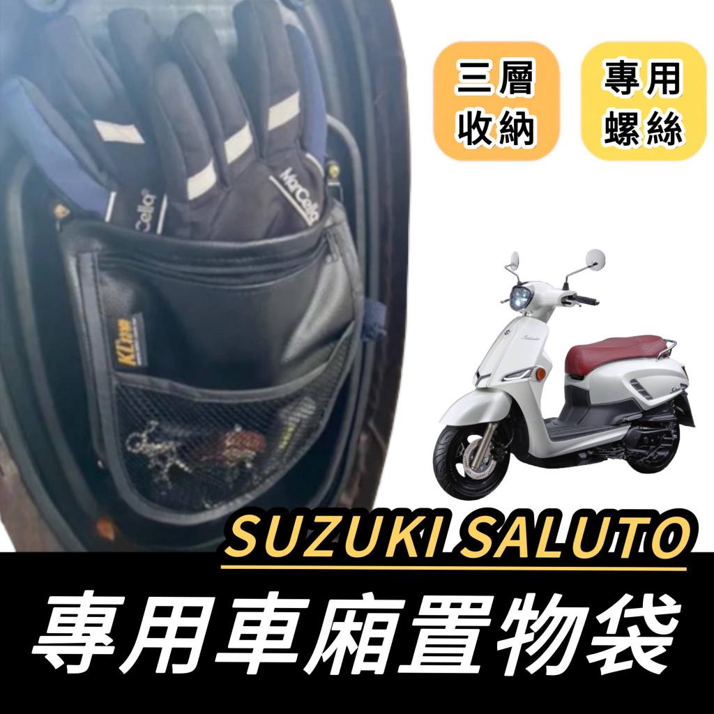 【現貨免運🔥贈螺絲】車廂置物袋 saluto車廂收納袋 suzuki saluto 125 改裝 機車置物袋 機車收納袋