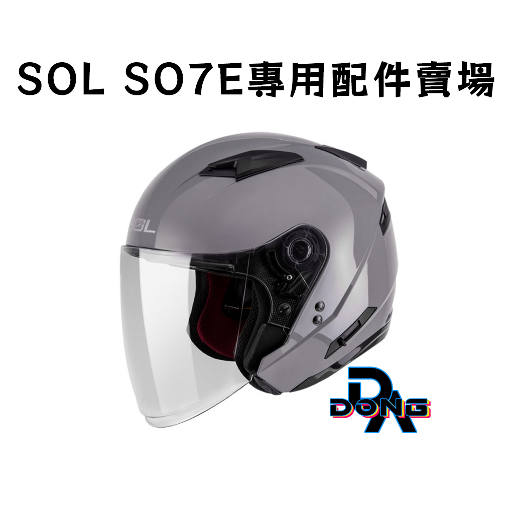 SOL SO7E  配件 SO-7E 專用鏡片 外鏡片 抗UV 透明 淺茶 深茶 電鍍 配件鏡片 鏡片 電鍍片 內襯