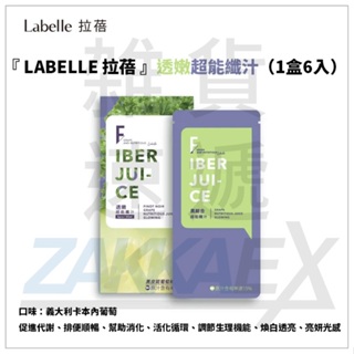 [ZAKKAEX] LABELLE 拉蓓 』透嫩超能纖汁（1盒6入）促進代謝、排便順暢、幫助消化、活化循環、調節生理機能