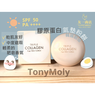 友一商店「Tonymoly」三重 膠原蛋白 氣墊粉餅 ▏防曬 50 水煮蛋肌 氣墊 乾肌 混乾肌 底妝 韓國 粉底 粉餅