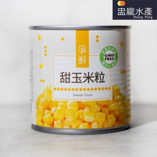 【盅龐水產】爭鮮甜玉米粒 - 重量340g±5%/罐