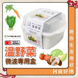 微波蒸菜盒 日本製 微波保鮮盒 便當盒 燙青菜 800ml【SANADA】 D5089 可微波便當盒 蒸菜盒 微波爐蒸籠