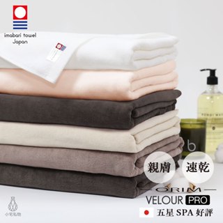 【2件9折】日本ORIM 飯店級今治大浴巾/毛巾/方巾 VELOUR PRO 絨毛速乾款 (6色任選)日本內銷