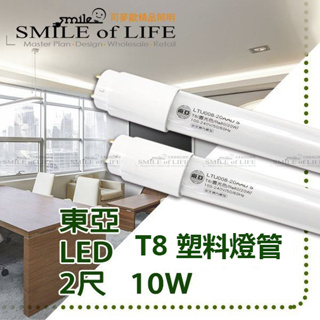 【可開發票統編】東亞LED T8燈管 4尺/20W 2尺10W 全電壓燈管 ☆司麥歐LED精品照明