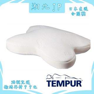 【日本直送含關稅】TEMPUR 丹普 日本公司貨 丹麥製造 丹普星夢感溫枕 趴睡舒眠枕 人體工學枕 記憶棉枕 抗菌防臭