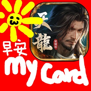 MyCard 300點點數卡(天龍八部榮耀版)