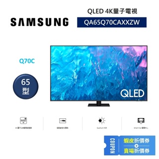 SAMSUNG三星 QA65Q70CAXXZW 現貨(聊聊再折) 65型 QLED 4K量子電視 入門遊戲首選