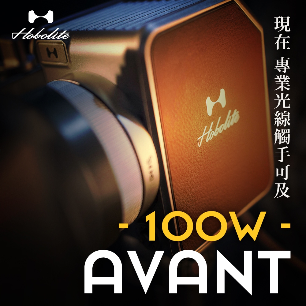 【新品】HoboLite Avant 霍博萊特 100W AC/DC Creator Kit 創作者套組 湧蓮國際公司貨