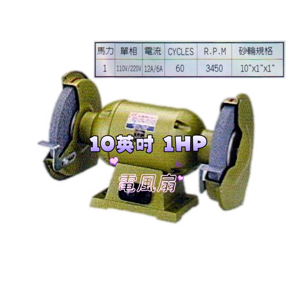 台灣製「金實在」10英吋 1HP 附砂輪 研磨機 電動砂輪機 磨刀機 布輪機 強力型 大台砂輪機 研磨砂輪機