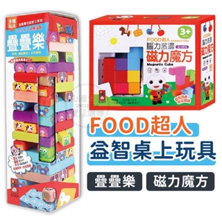 [ST安全玩具 快速出貨] FOOD超人 疊疊樂 磁力魔方 磁力積木 木製玩具 積木玩具 骨牌積木 益智玩具 風車圖書