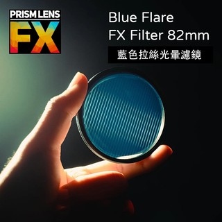 【EC數位】Prism FX Blue Flare FX Filter 82mm/ 4×5.65英吋 藍色拉絲光暈濾鏡