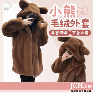 隔日到貨JCH 韓國外套 冬天外套 泰迪熊外套 女生外套 連帽外套 保暖外套 毛毛外套 毛絨外套 寬鬆外套 外套女C82