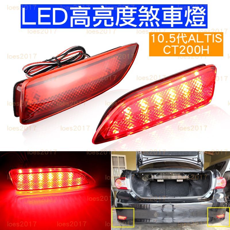 LED TOYOTA 豐田 LEXUS 煞車燈 指示燈 ALTIS CT200H 10.5代 10.5 尾燈 後保桿