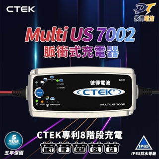 瑞典CTEK Multi US 7002 智慧型電瓶充電器 各大原廠指定品牌 保固五年