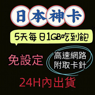 免設定日本上網絡卡5天每日1GB喫到飽 softbank docomo kddi日本高速網路SIM卡漫遊卡 行動上網絡卡5日
