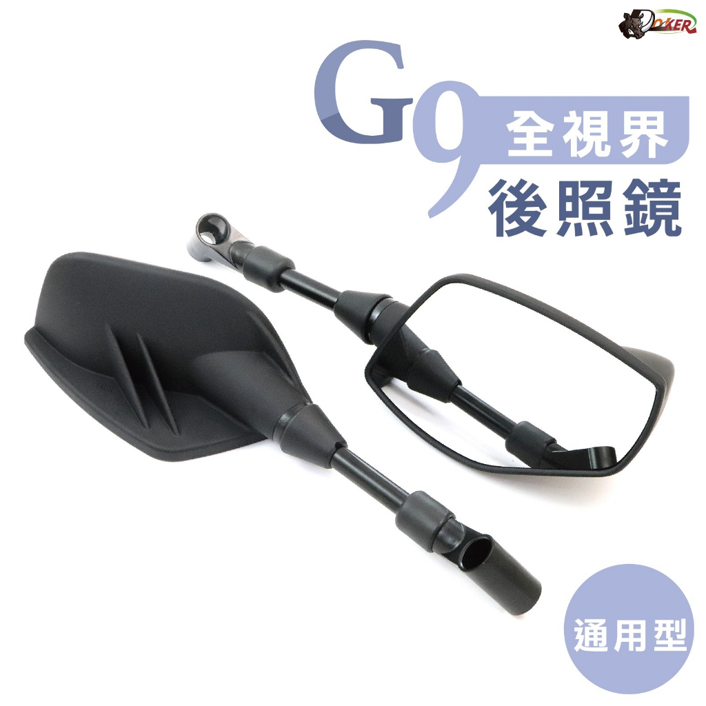 ［鍍客doker］全車系 G9 機車後照鏡 後照鏡 照後鏡 後視鏡 gogoro KRV FORCE 勁戰六代