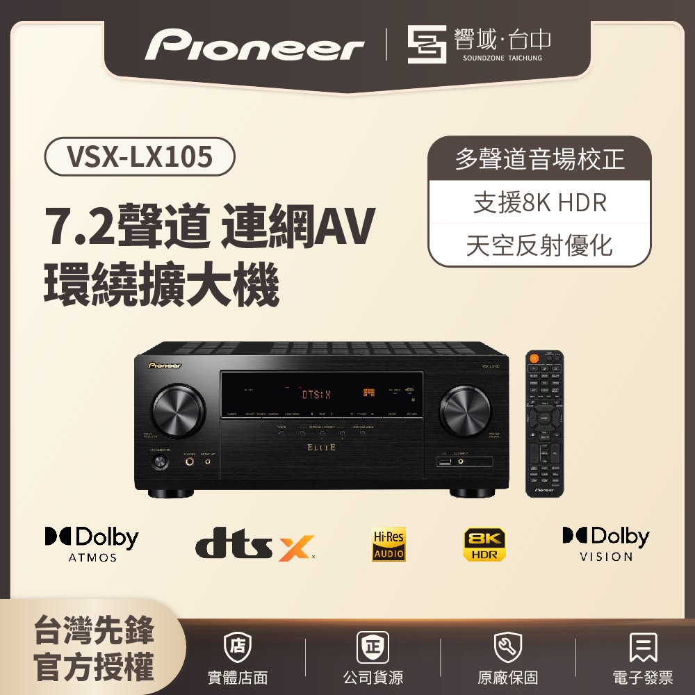 【台中聲霸展間】Pioneer先鋒 VSX-LX105 連網AV環繞擴大機 Elite 7.2聲道 原廠公司貨 現貨