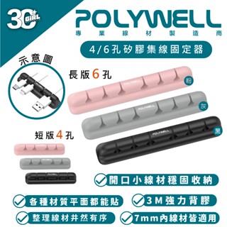 POLYWELL 矽膠 理線器 集線器 整線器 走線槽 4孔 6孔 3M 背膠 適用 7mm 以下線材