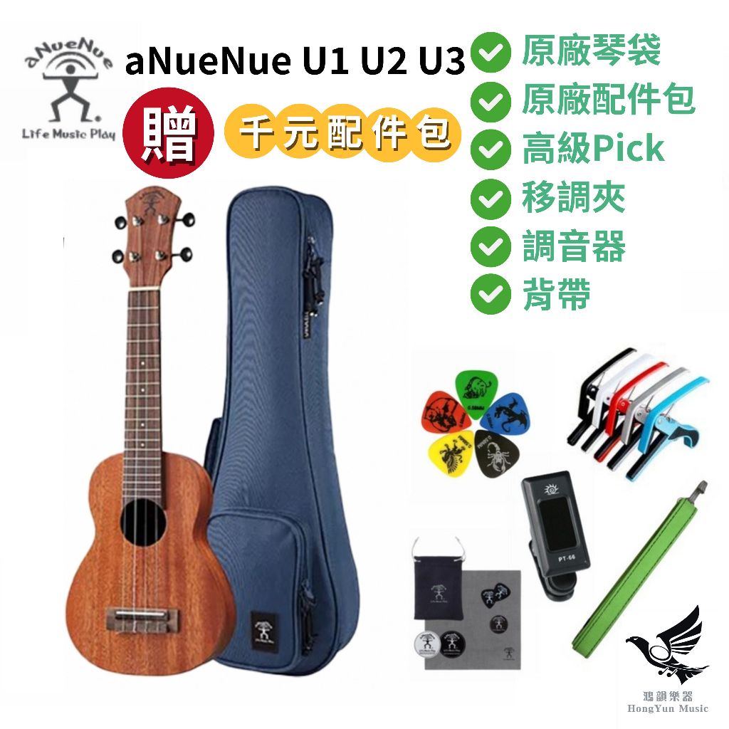👍附贈千元配件 aNueNue U1 U2 U3 桃花心木 《鴻韻樂器》烏克麗麗 夏威夷夢系列 ukulele