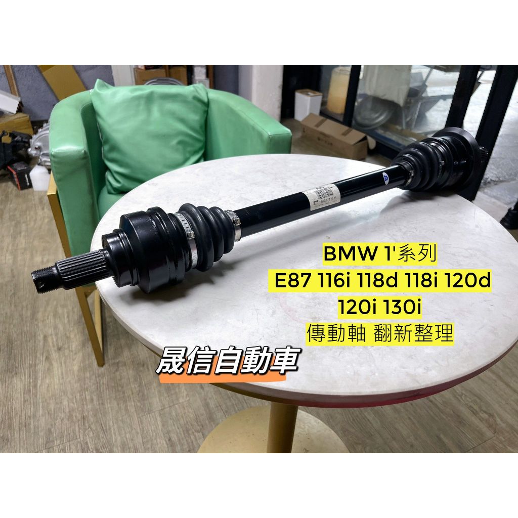 BMW 1' E87 116i 118d 118i 120d 120i 130i 全新傳動軸 傳動軸翻新整理 漏油 異音