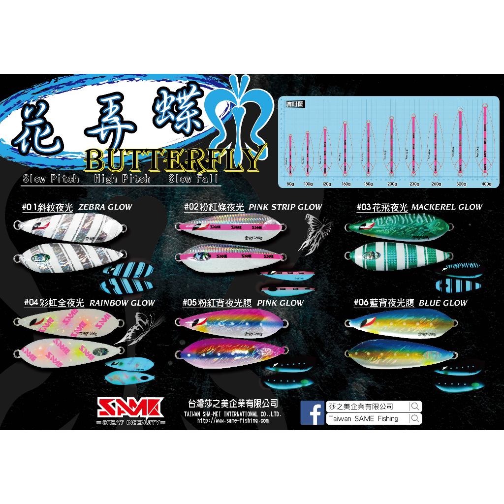 進階版落下鐵板 Saltwater 花弄蝶 莎美 海水鐵板  藍夜光 80g / 100g 天亞釣法  白帶魚 煙仔虎