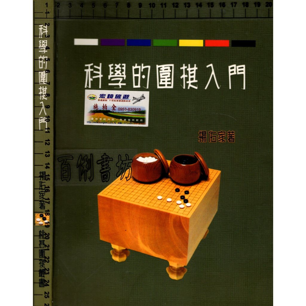 3D 2011年11月初版《科學的圍棋入門 1CD》楊佑家 桃碁