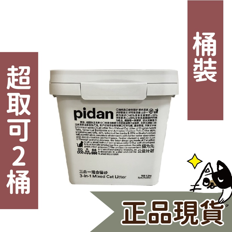 免運🍀pidan 三合一桶裝 5.2kg🍀豆腐沙 貓砂 除臭 破碎混合貓砂 豆腐砂 混和砂 澎潤土