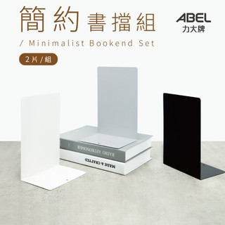 <現貨> ABEL力大牌 02620 極簡約書檔 書架 L型書架 一組2片 桌面收納 (超商店到店限購2組)