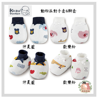 KuKu酷咕鴨 動物派對 手套(KU2609) 腳套(KU2610) 仲夏藍/歡樂粉【公司貨】☀️親親樂園☀️