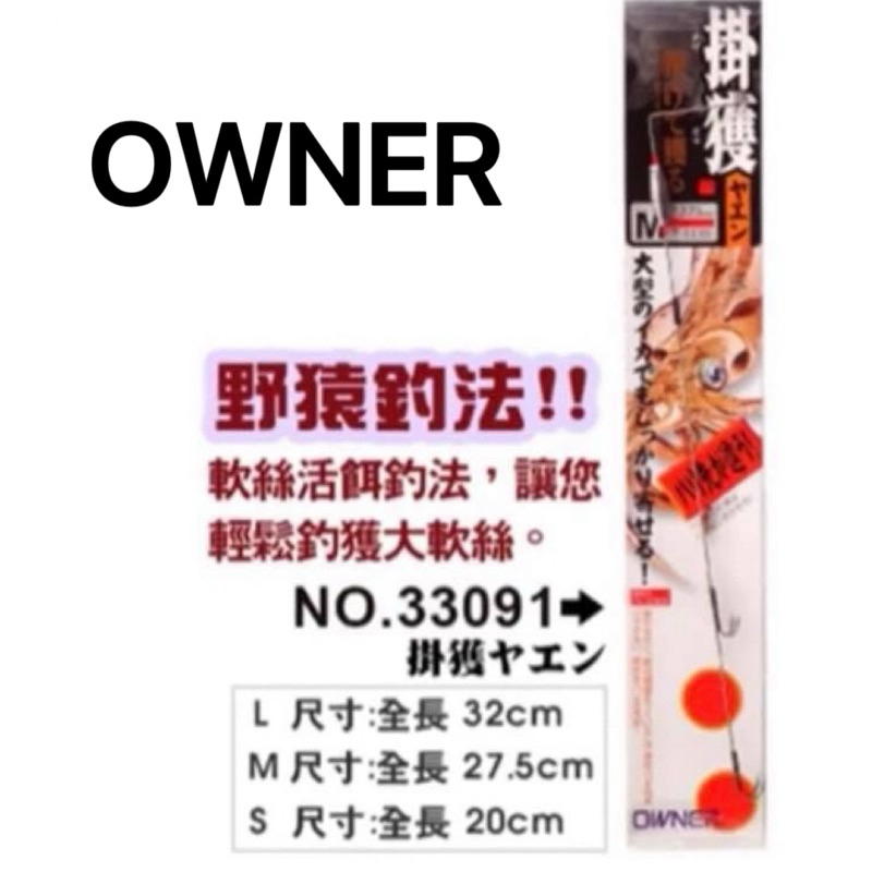 (桃園建利釣具)日本OWNER NO.33091 野猿釣法 大軟絲活餌釣法 軟絲仕掛 軟絲鉤