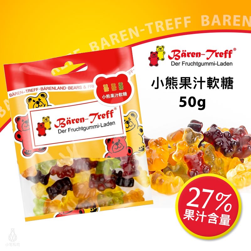 【現貨】德國派對熊 Baren Treff 小熊果汁軟糖 50g 小熊軟糖 蔬果萃取 無人工色素 無麩質 無乳糖