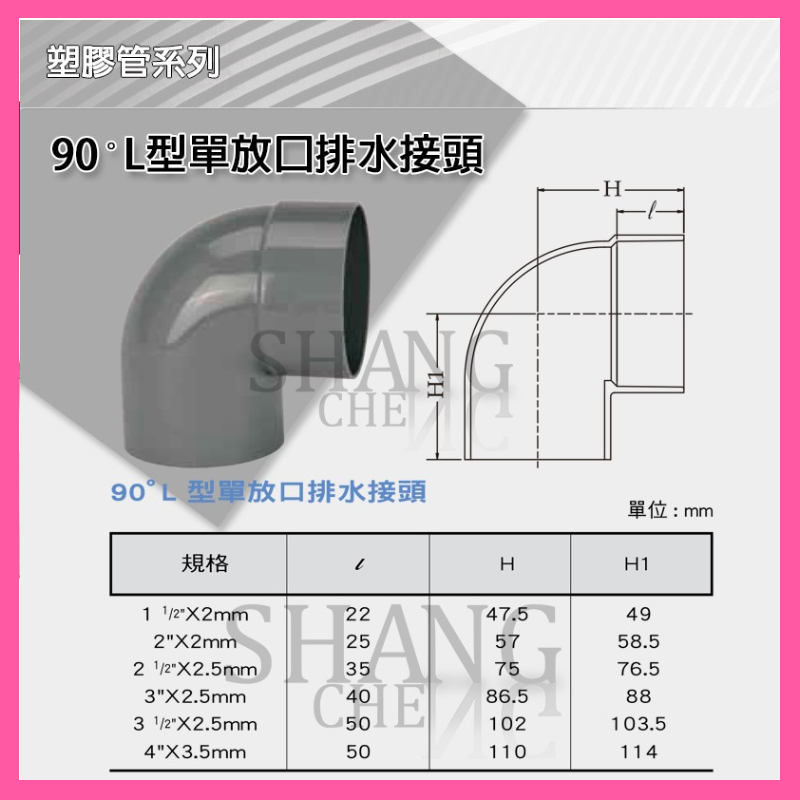 【挑戰蝦皮新低價】南亞 PVC 排L90度彎頭(單放口) 4"x90度(單) L型 排水 水管接頭