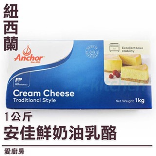 『需冷藏運送』1公斤 安佳鮮奶油乳酪 奶油乳酪 慕斯蛋糕原料【愛廚房】