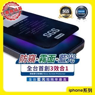 【首創三合一】滿版 抗藍光 防窺 霧面 鋼化膜 保護貼 iPhone 15 14 13 12 11 XR Pro MAX