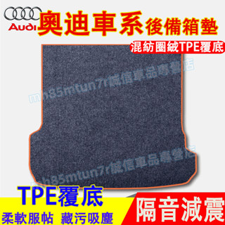 奧迪 後備箱墊 行李箱墊 後車箱墊A1 A4 A3 A5 A6 A7 A8 Q5 Q2 Q3 Q7適用混紡圈絨防水墊