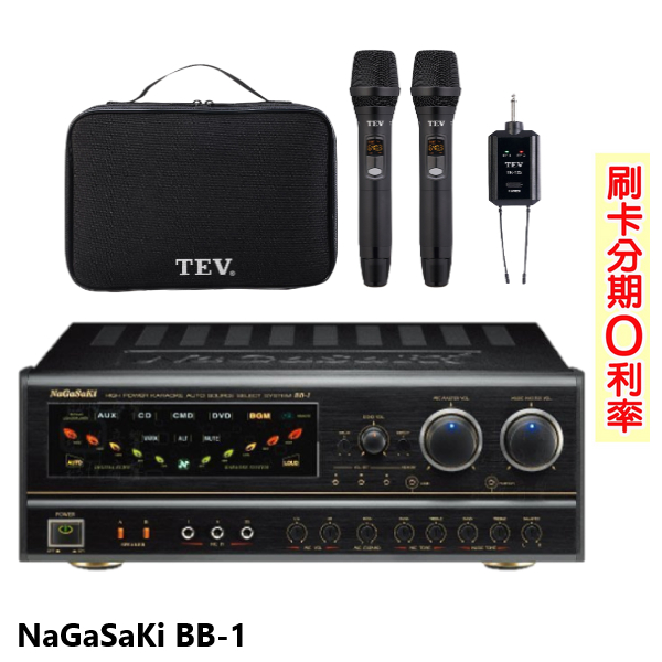 【NaGaSaKi】BB-1 數位迴音卡拉OK綜合擴大機 贈TEV TR-102麥克風 全新公司貨