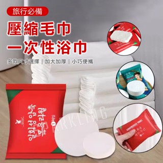 【臺灣現貨附發票】壓縮毛巾 拋棄式毛巾 一次性浴巾 壓縮毛巾 圓形/方形壓縮毛巾 一次性毛巾 洗臉巾 美容巾 旅行毛巾
