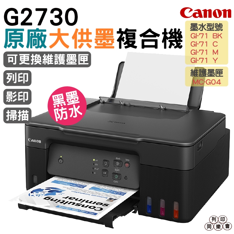 Canon PIXMA G2730原廠大供墨複合機 上網登錄送4X6原廠相紙100張 加購原廠墨水一組送711禮卷500