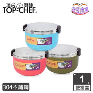 頂尖廚師 Top Chef 304不鏽鋼馬卡龍雙層隔熱便當盒｜1L｜不鏽鋼便當盒｜國小便當盒